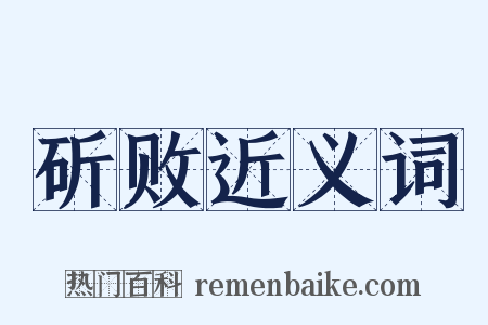 斫败近义词是什么意思的图片